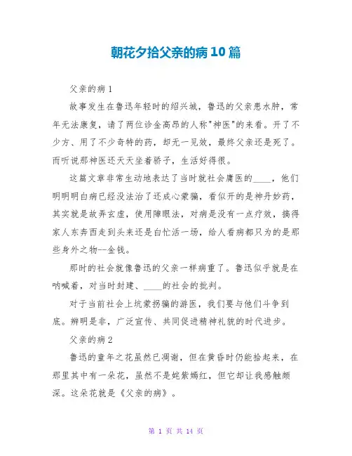 朝花夕拾父亲的病读后感10篇