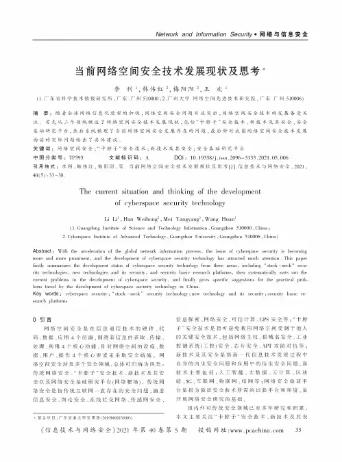 当前网络空间安全技术发展现状及思考