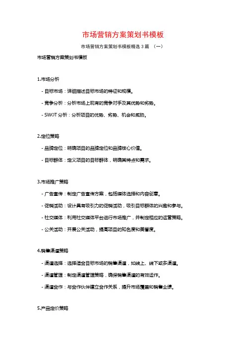 市场营销方案策划书模板3篇