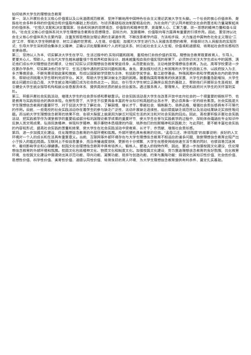 如何培养大学生的理想信念教育