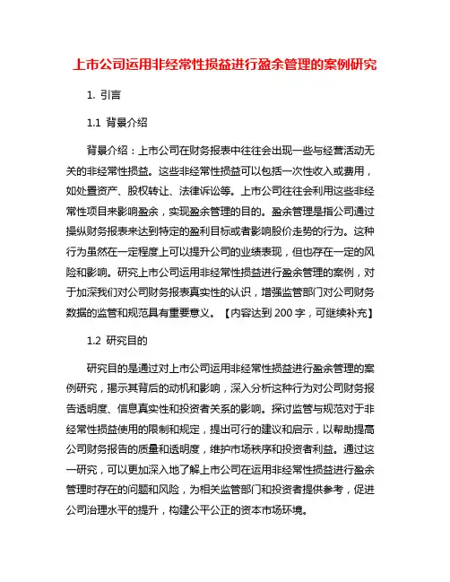 上市公司运用非经常性损益进行盈余管理的案例研究