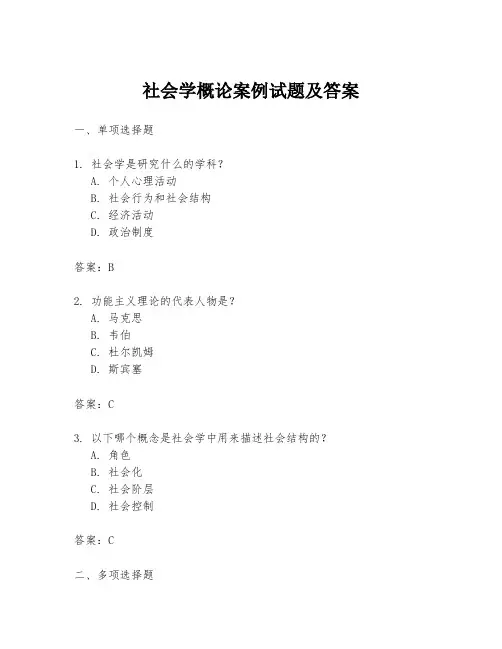 社会学概论案例试题及答案