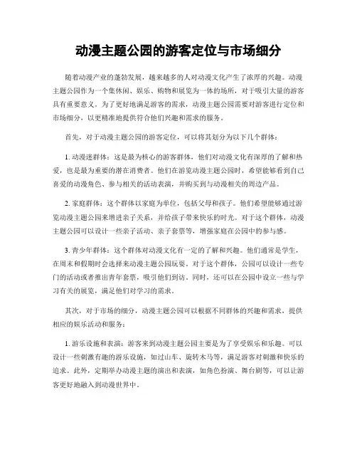 动漫主题公园的游客定位与市场细分