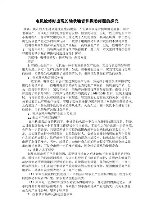 电机检修时出现的轴承噪音和振动问题的探究