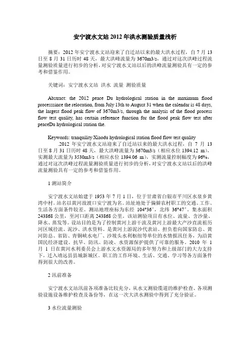 安宁渡水文站2012年洪水测验质量浅析