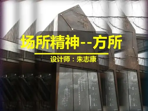 场所精神 方所