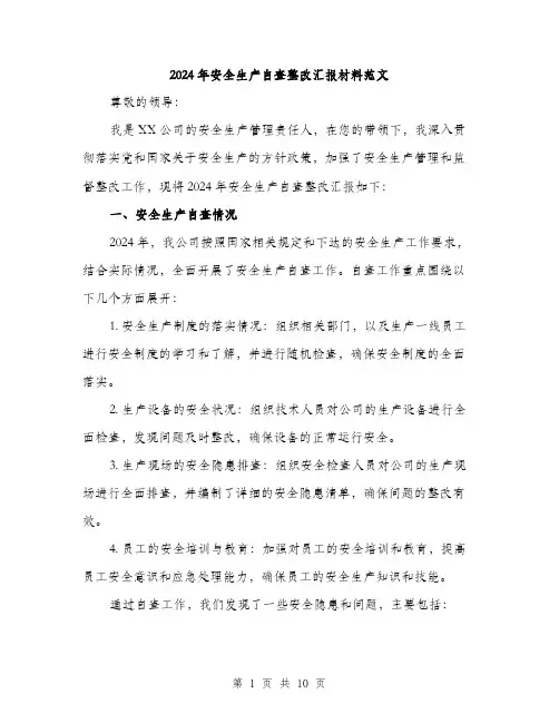 2024年安全生产自查整改汇报材料范文(3篇)