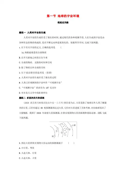 2023年新教材高中地理宇宙中的地球第一节地球的宇宙环境提升训练含解析湘教版必修第一册