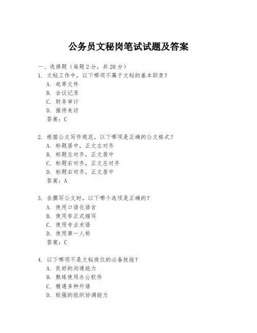 公务员文秘岗笔试试题及答案