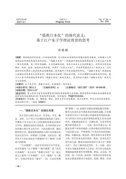 “儒教日本化”的现代意义基于江户朱子学理论背景的思考