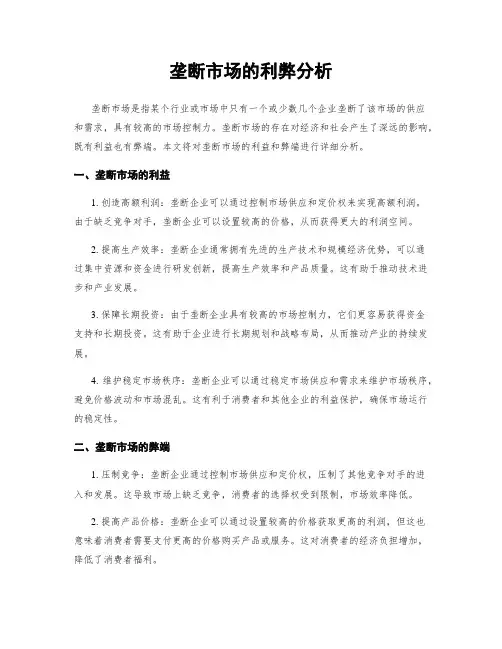 垄断市场的利弊分析