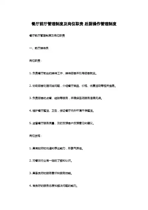 餐厅前厅管理制度及岗位职责 后厨操作管理制度