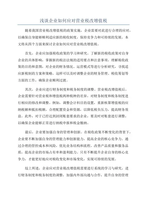 浅谈企业如何应对营业税改增值税