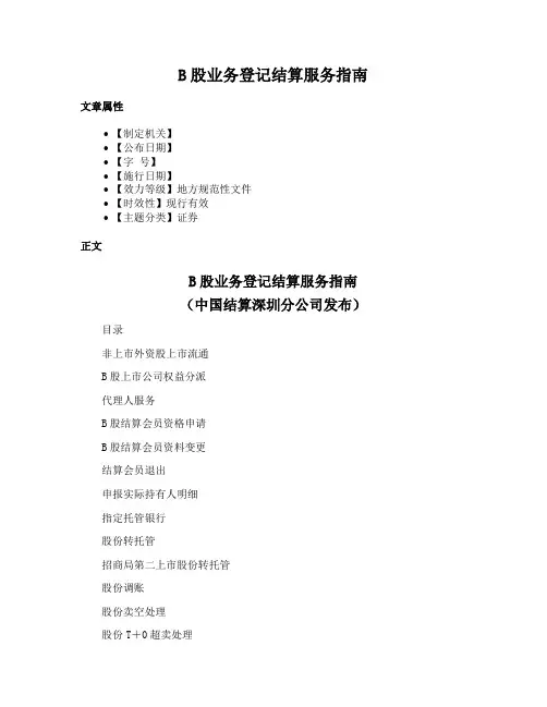 B股业务登记结算服务指南