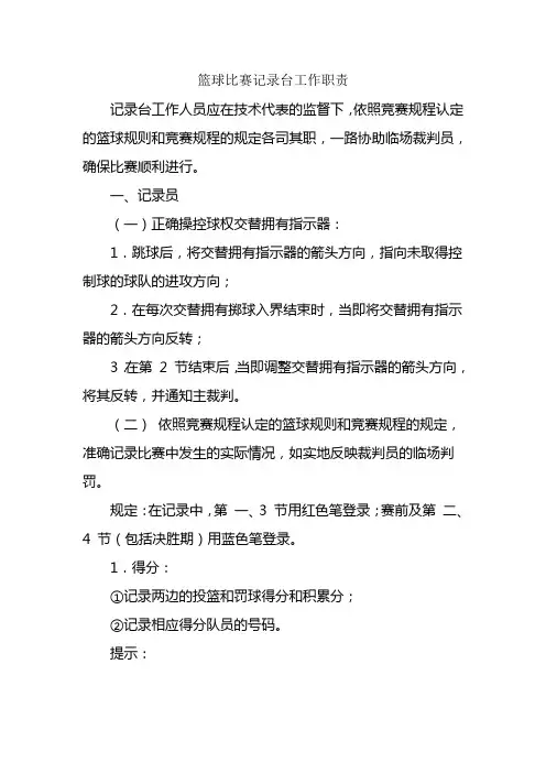 篮球比赛记录台工作职责