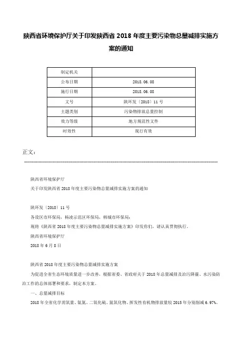 陕西省环境保护厅关于印发陕西省2018年度主要污染物总量减排实施方案的通知-陕环发〔2018〕11号