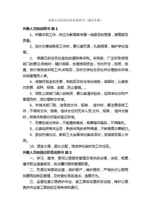 外勤人员的岗位职责说明书（通用3篇）