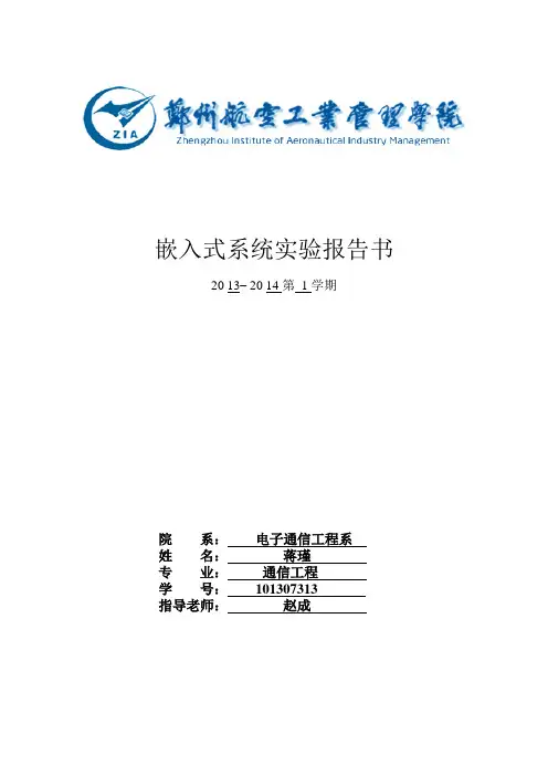 嵌入式系统实验报告书