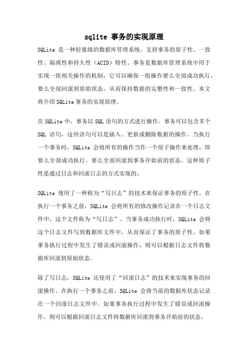 sqlite 事务的实现原理