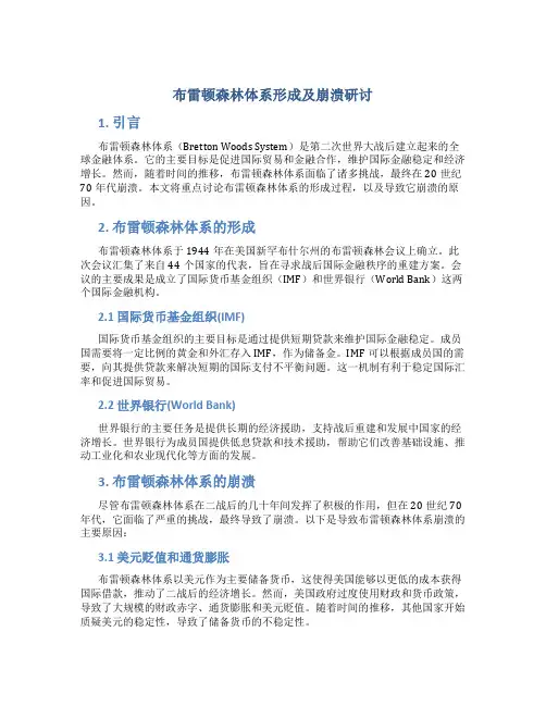 布雷顿森林体系形成及崩溃研讨
