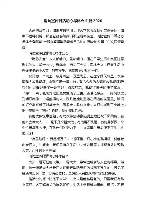 消防宣传日活动心得体会5篇2020