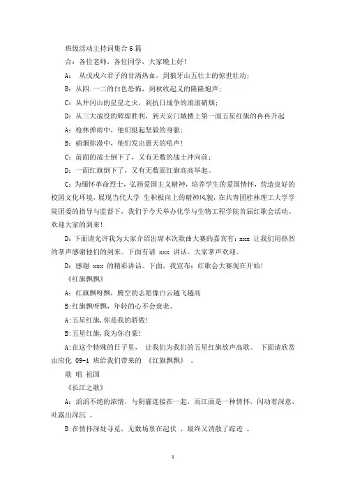 精选班级活动主持词