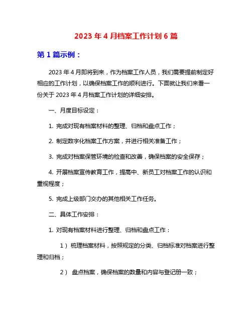 2023年4月档案工作计划6篇