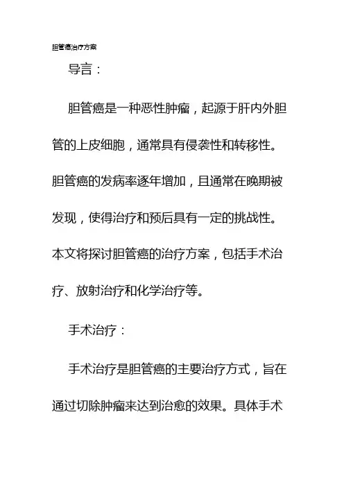 胆管癌治疗方案