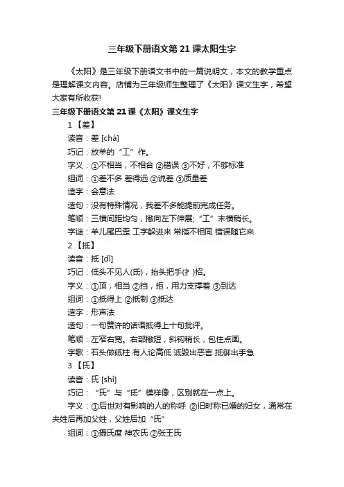 三年级下册语文第21课太阳生字