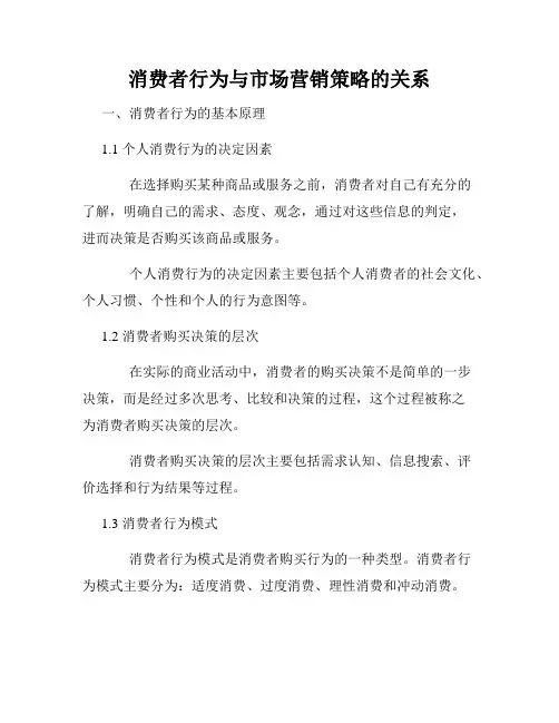 消费者行为与市场营销策略的关系
