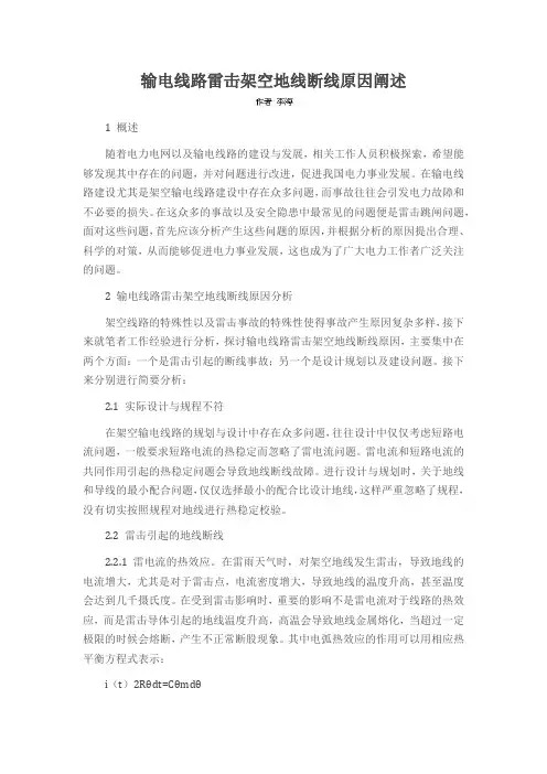 输电线路雷击架空地线断线原因阐述
