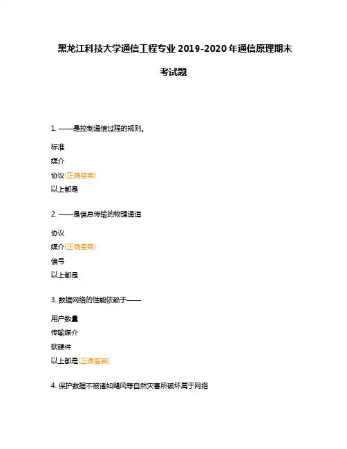 黑龙江科技大学通信工程专业2019-2020年通信原理期末考试题