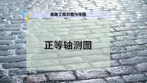 正等轴测图