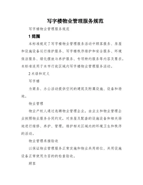 写字楼物业管理服务规范