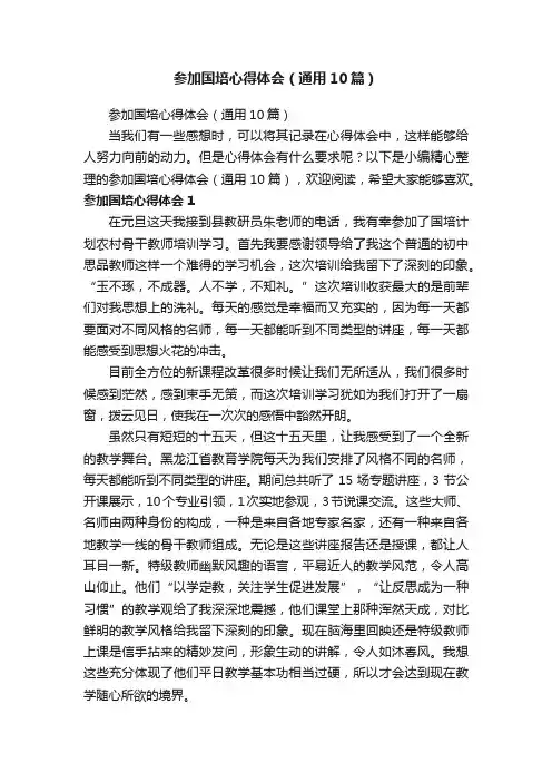 参加国培心得体会（通用10篇）
