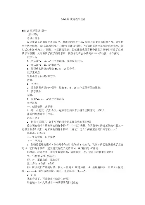 《aieiui》优秀教学设计