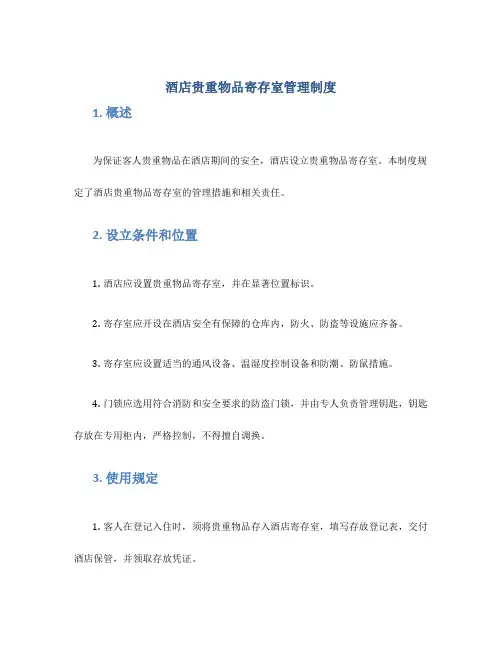 酒店贵重物品寄存室管理制度