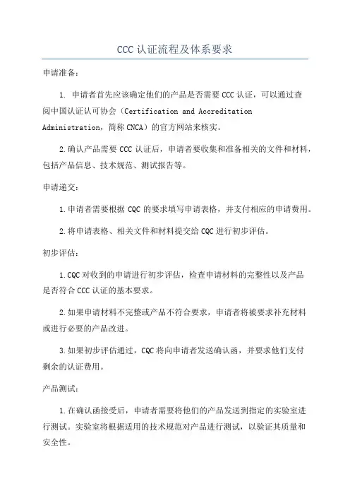 CCC认证流程及体系要求