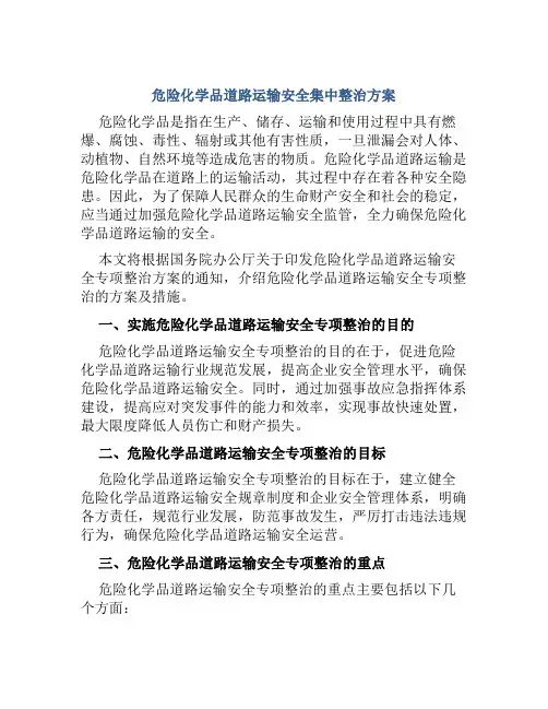 危险化学品道路运输安全集中整治方案