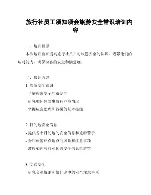 旅行社员工须知须会旅游安全常识培训内容