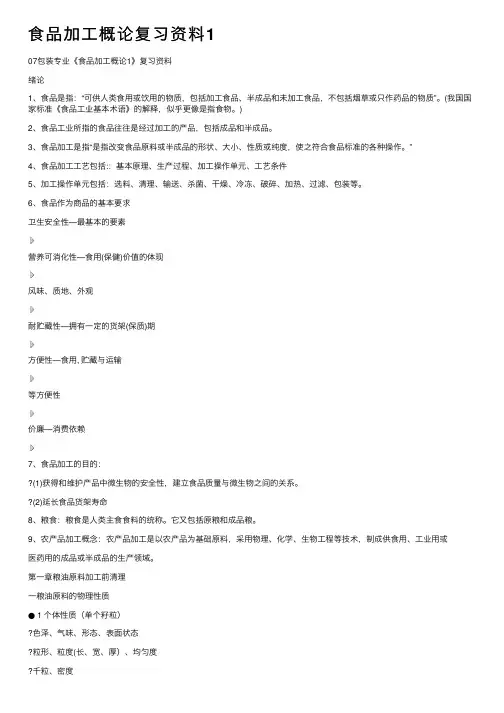 食品加工概论复习资料1