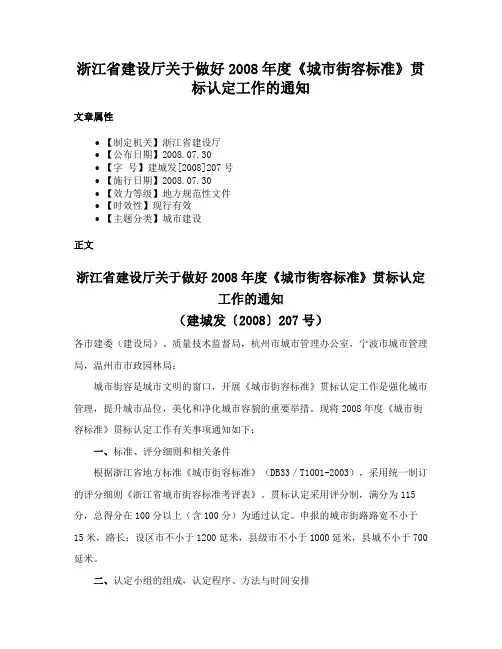 浙江省建设厅关于做好2008年度《城市街容标准》贯标认定工作的通知
