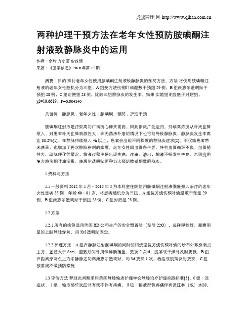 两种护理干预方法在老年女性预防胺碘酮注射液致静脉炎中的运用