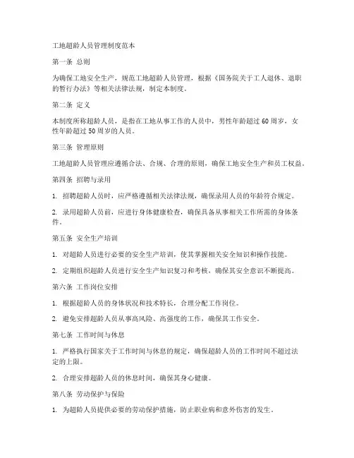 工地超龄人员制度范本