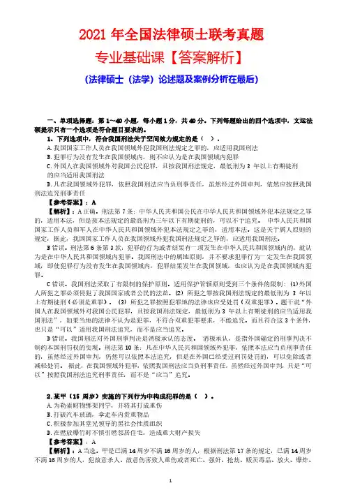 2021年全国法律硕士联考真题(专业基础课)答案解析