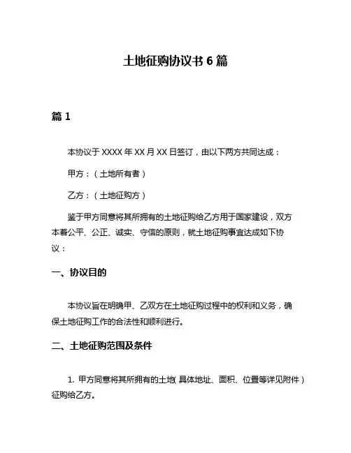 土地征购协议书6篇