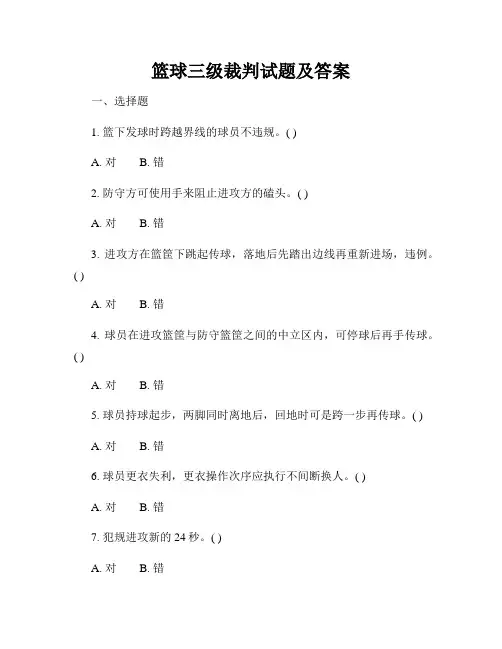 篮球三级裁判试题及答案