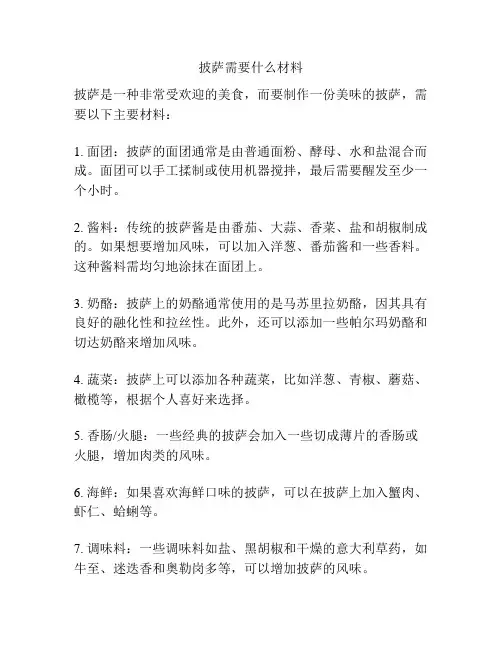 披萨需要什么材料