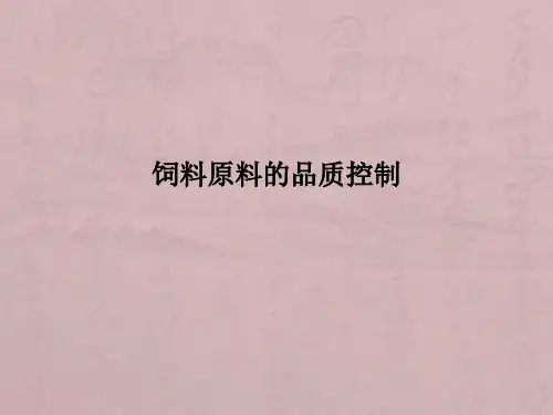 饲料原料的品质控制