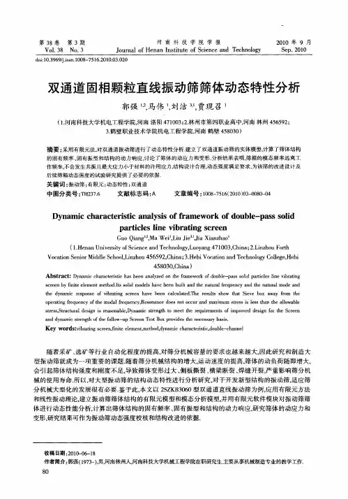 双通道固相颗粒直线振动筛筛体动态特性分析